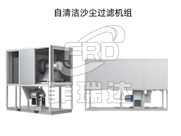 高效自潔式沙塵過(guò)濾器